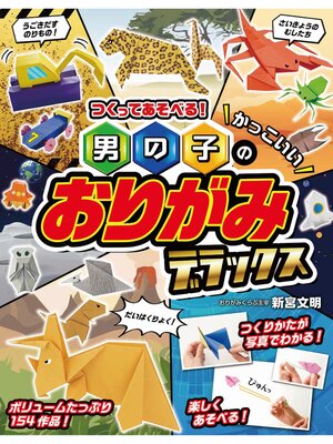 cover image of つくってあそべる!男の子のかっこいいおりがみ デラックス